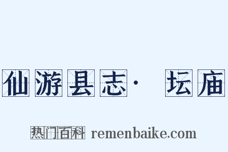 仙游县志·坛庙是什么意思的图片